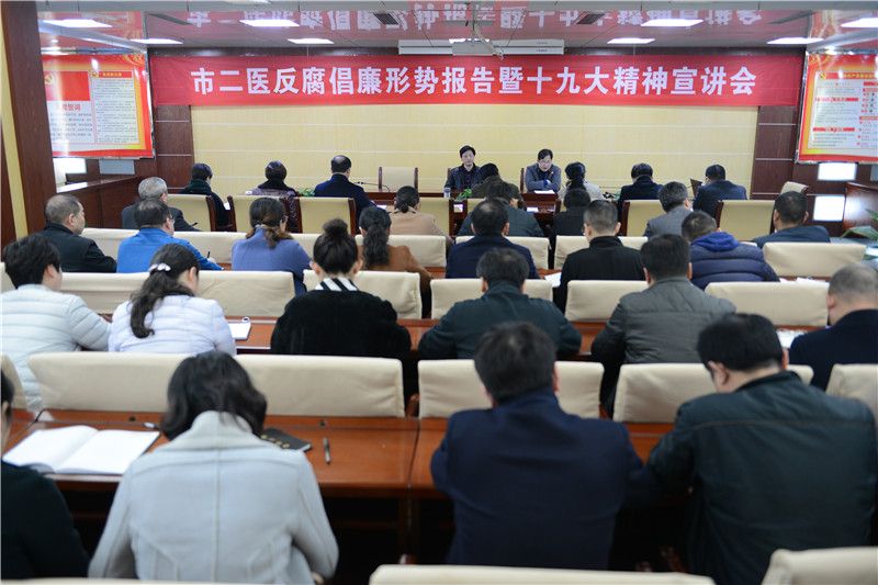 反腐形势报告和十九大学习会.jpg