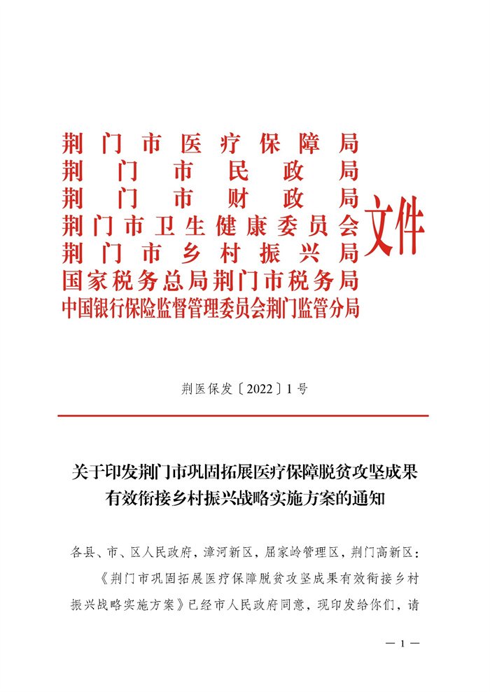 荆医保发〔2022〕1号荆门市关于巩固拓展医疗保障脱贫攻坚成果有效衔接乡村振兴战略的工作方案_页面_01.jpg