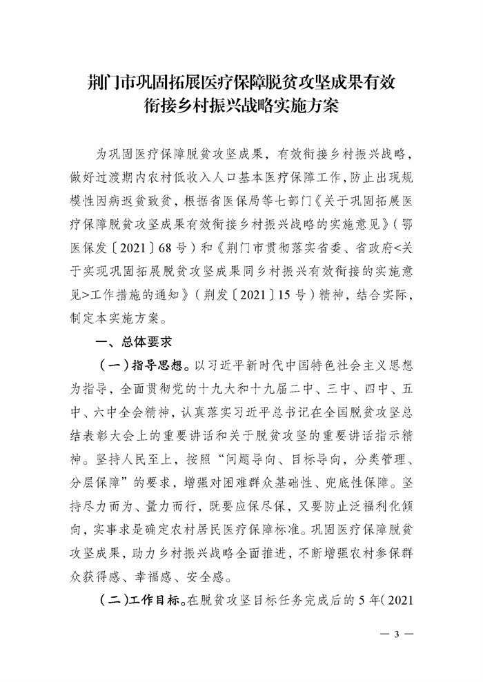 荆医保发〔2022〕1号荆门市关于巩固拓展医疗保障脱贫攻坚成果有效衔接乡村振兴战略的工作方案_页面_03.jpg